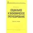 russische bücher: Куранова А.В. - Социальное и экономическое прогнозирование. Конспект лекций
