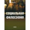 russische bücher: Под ред. Кемерова В.Е.,Керимова Т.Х. - Социальная философия. Словарь