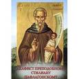 russische bücher:  - Акафист преподобному Стилиану Пафлагонскому.