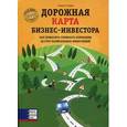 russische bücher: Керш Р.С. - Дорожная карта Бизнес-инвестора