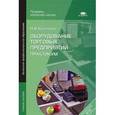 russische bücher: Костерина Н.В. - Оборудование торговых предприятий. Практикум