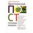 russische bücher: Ирина Медкова - Христианский пост глазами медика