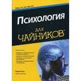 russische bücher: Кэш А. - Психология для чайников