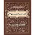 russische bücher: Джеймс Х. Гилмор, Б. Джозеф Пайн II - Аутентичность. Чего по-настоящему хотят потребители
