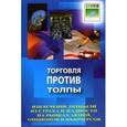 russische bücher: Самма Д. - Торговля против толпы: извлечение прибыли из страха и жадности на рынках акций, опционов и фьючерсов