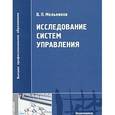 russische bücher: Мельников В.П. - Исследование систем управления. Учебник