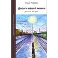 russische bücher: Рожнева О.Л. - Дороги нашей жизни