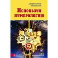 russische bücher: Норман Джудит - Используя нумерологию. Норман Джудит