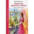 russische bücher: Шаманская Ю.В. - Простые девичьи тайны. Повесть о поисках счастья.