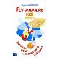 russische bücher: Шевченко А. - Fly-мама.ru. Всё успеть. Записки феи нечищеного чайника