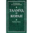 russische bücher: Владимиров В.В. - Талмуд и Коран. Выбор веры