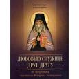russische bücher: Исправникова Л. - По творениям святителя Феофана Затворника. Любовью служите друг другу