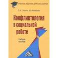 russische bücher: Самыгин С.И., Коновалов В.Н. - Конфликтология в социальной работе