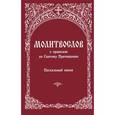 russische bücher:  - Молитвослов с правилом ко Святому Причащению