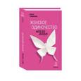 russische bücher: Сост. Данилова А.А., Гуманова О.В. - Женское одиночество. Как из него выбраться