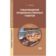 russische bücher: Дубцов Г.Г. - Товароведение продовольственных товаров. Учебник