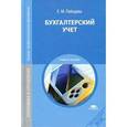 russische bücher: Лебедева Е.М. - Бухгалтерский учет