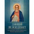 russische bücher: Исправникова Л. - По творениям святого праведного Иоанна Кронштадтского. Дающий не оскудевает