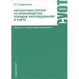 russische bücher: Ефремова О.С. - Несчастные случаи на производстве. Порядок расследования и учета