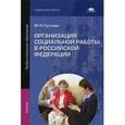 russische bücher: Гуслова М.Н. - Организация социальной работы в Российской Федерации