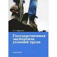 russische bücher: Ефремова О.С. - Государственная экспертиза условий труда