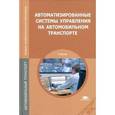 russische bücher: Николаев А.Б. - Автоматизированные системы управления на автомобильном транспорте