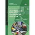 russische bücher: Костерина Н.В. - Оборудование торговых предприятий. Практикум. Учебное пособие