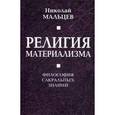 russische bücher: Мальцев Н.Н. - Религия материализма. Философия сакральных знаний