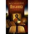 russische bücher: Николай Посадский - Исследуйте Писания