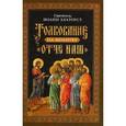 russische bücher: Иоанн Златоуст Святитель - Толкование на молитву "Отче наш"