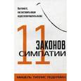 russische bücher: Ледерман М.Т. - 11 законов симпатии.