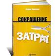 russische bücher: Уайлман Э. - Сокращение затрат