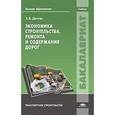 russische bücher: Дингес Э.В. - Экономика строительства, ремонта и содержания дорог. Учебник