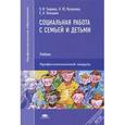 russische bücher: Тюрина Э.И. - Социальная работа с семьей и детьми. Учебник