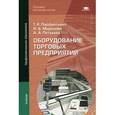 russische bücher: Парфентьева Т.Р. - Оборудование торговых предприятий. Учебник
