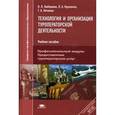 russische bücher: Любавина Н.Л. - Технология и организация туроператорской деятельности. Учебное пособие для студентов учреждений среднего профессионального образования