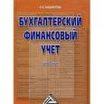russische bücher: Анциферова И.В. - Бухгалтерский финансовый учет. Учебник
