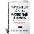russische bücher: Ливайн М. - Разбитые окна, разбитый бизнес: Как мельчайшие детали влияют на большие достижения