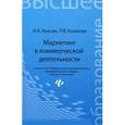 russische bücher: Красюк И.А. - Маркетинг в коммерческой деятельности. Учебное пособие