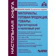 russische bücher: Касьянова Г.Ю. - Материалы, готовая продукция, товары: бухгалтерский и налоговый учет.