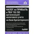 russische bücher: Касьянова Г.Ю. - Налог на прибыль и ПБУ 18/02
