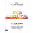 russische bücher: Калинаускас И. - Будь с характером. Соционика
