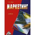 russische bücher: Ким С.А. - Маркетинг