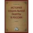 russische bücher: Холостова Е.И. - История социальной работы в России: Учебник