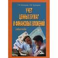 russische bücher: Натепрова Т.Я., Трубицына О.В. - Учет ценных бумаг и финансовых вложений. Учебное пособие. Гриф УМО МО РФ