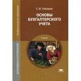 russische bücher: Лебедева Е.М. - Основы бухгалтерского учета. Учебник