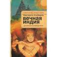 russische bücher: Альбедиль М.Ф. - Вечная Индия. Духовный путеводитель