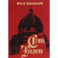 russische bücher: Фома Аквинский - Сумма теологии. Часть 2-2. Вопросы 1-46