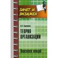 russische bücher: Симоненко И.Л. - Теория организации. Конспект лекций