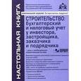 russische bücher: Касьянова Г.Ю. - Строительство: бухгалтерский и налоговый учет у инвестора, заказчика и подрядчика (+CD)
